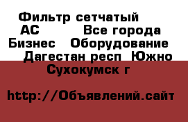 Фильтр сетчатый 0,04 АС42-54. - Все города Бизнес » Оборудование   . Дагестан респ.,Южно-Сухокумск г.